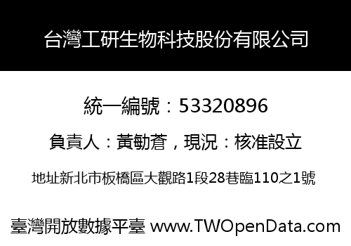台灣工研生物科技股份有限公司
