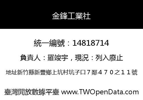 金鋒工業社