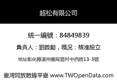 超松有限公司