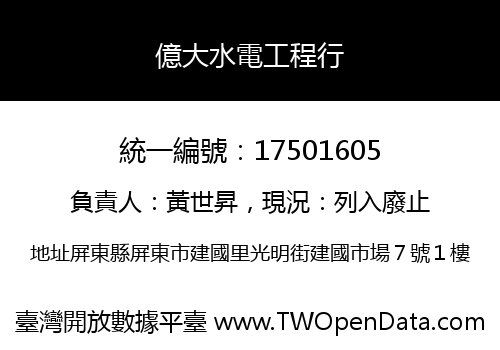 億大水電工程行