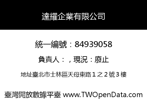達耀企業有限公司