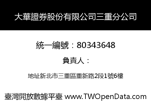 大華證券股份有限公司三重分公司