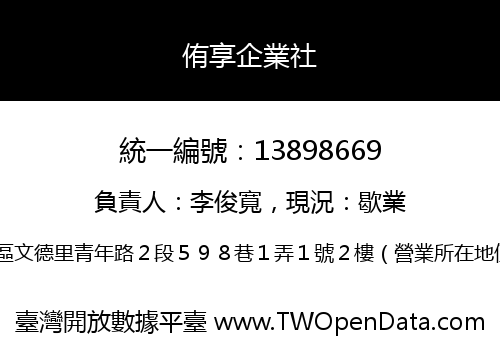 侑享企業社