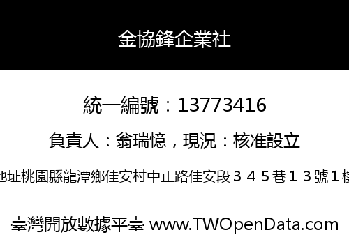 金協鋒企業社
