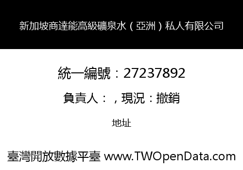 新加坡商達能高級礦泉水（亞洲）私人有限公司