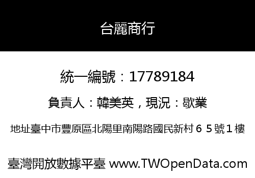 台麗商行