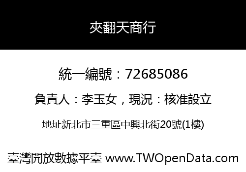 夾翻天商行