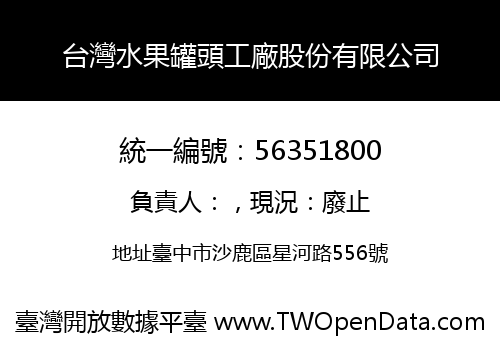 台灣水果罐頭工廠股份有限公司