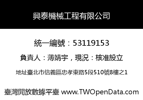 興泰機械工程有限公司