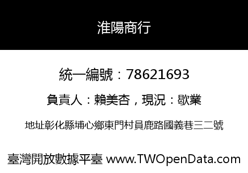 淮陽商行