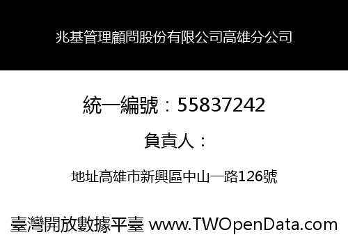 兆基管理顧問股份有限公司高雄分公司