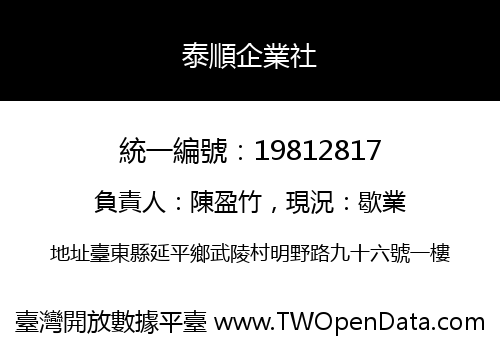泰順企業社