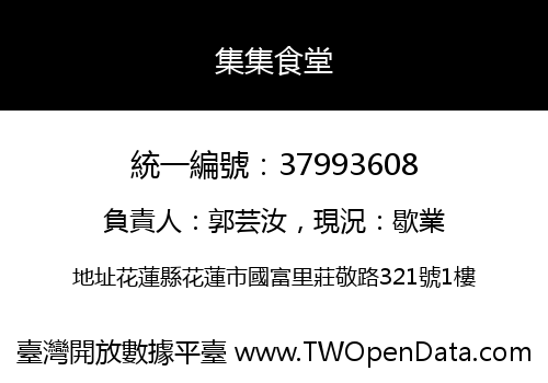 集集食堂