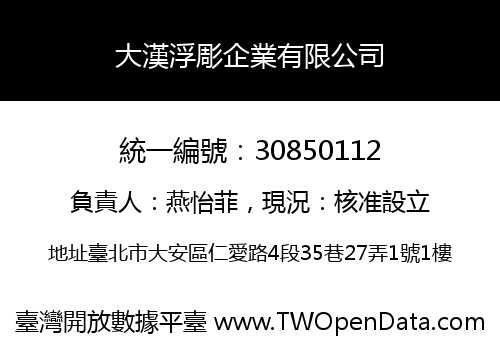 大漢浮彫企業有限公司