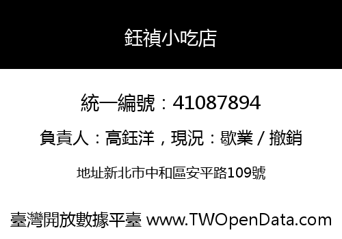 鈺禎小吃店