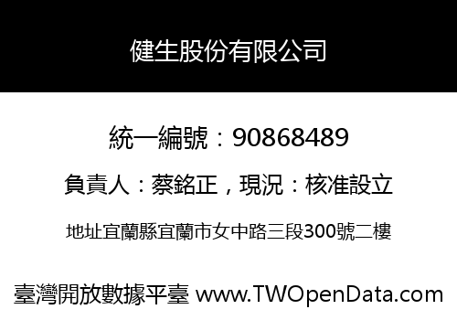 健生股份有限公司