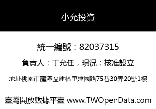 小允投資