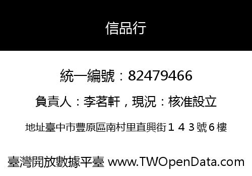 信品行