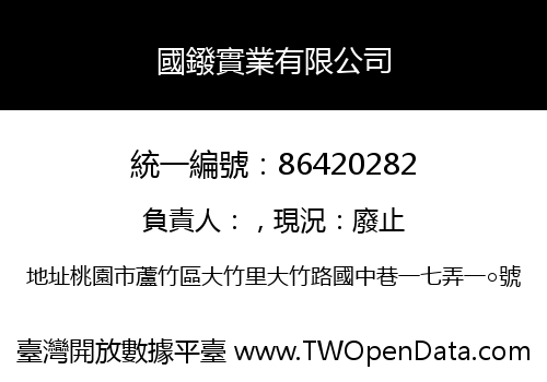 國鏺實業有限公司