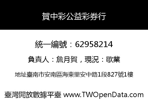 賀中彩公益彩券行