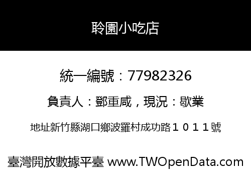 聆園小吃店