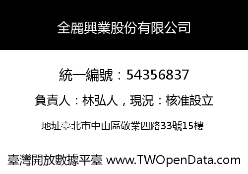 全麗興業股份有限公司