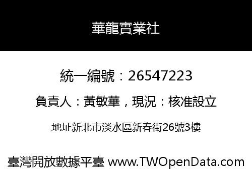 華龍實業社