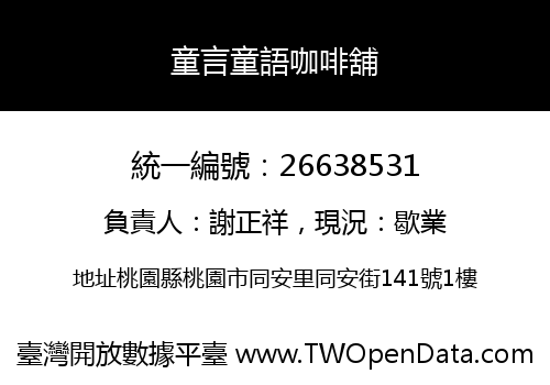 童言童語咖啡舖