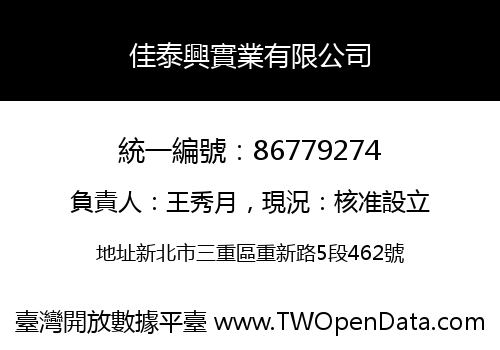 佳泰興實業有限公司