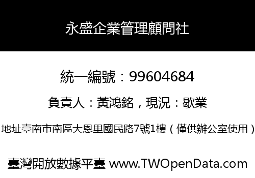永盛企業管理顧問社
