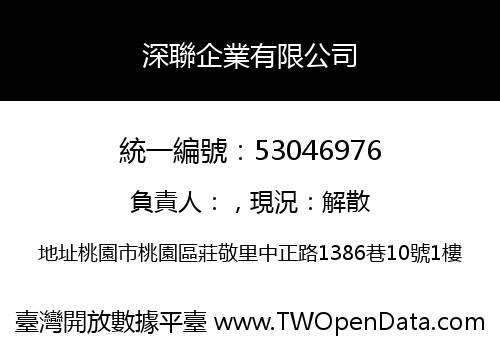 深聯企業有限公司