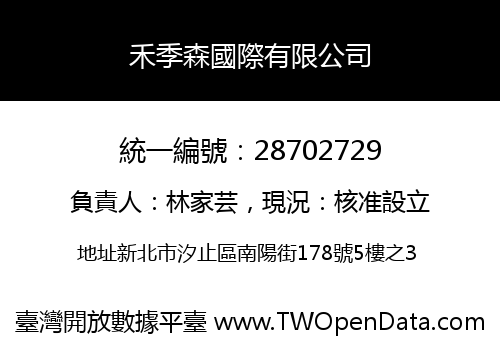 禾季森國際有限公司