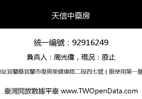 天信中藥房