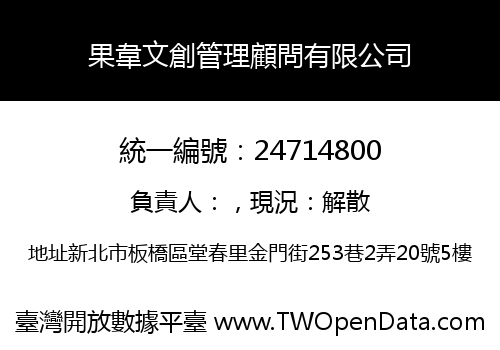果韋文創管理顧問有限公司