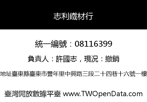 志利鐵材行
