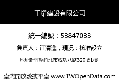 千耀建設有限公司