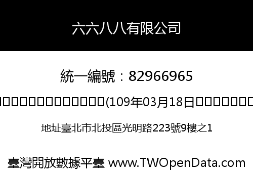 六六八八有限公司
