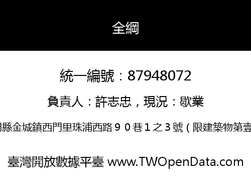全綱
