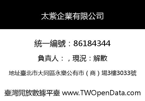 太紫企業有限公司