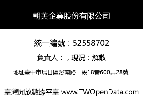 朝英企業股份有限公司
