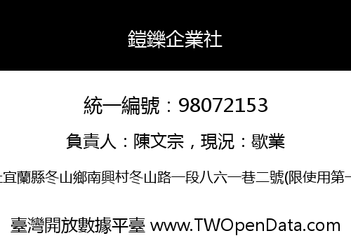 鎧鑠企業社