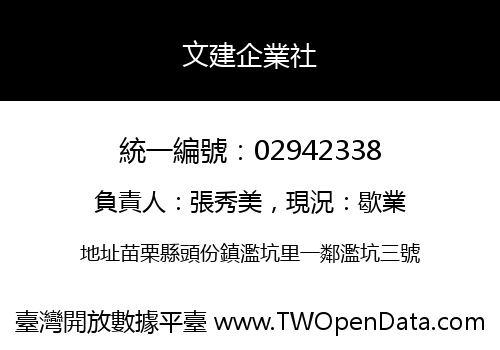 文建企業社