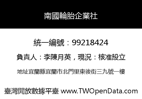 南國輪胎企業社