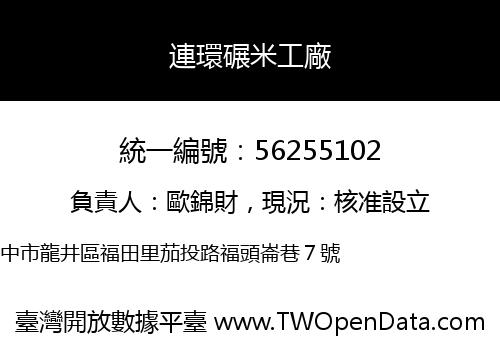 連環碾米工廠