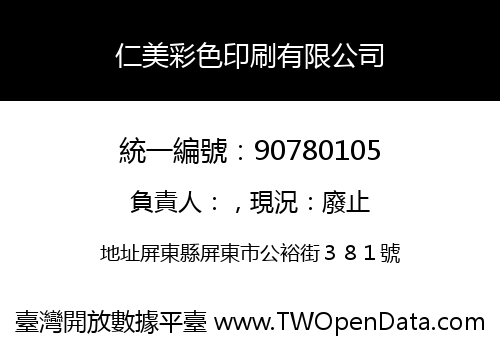 仁美彩色印刷有限公司