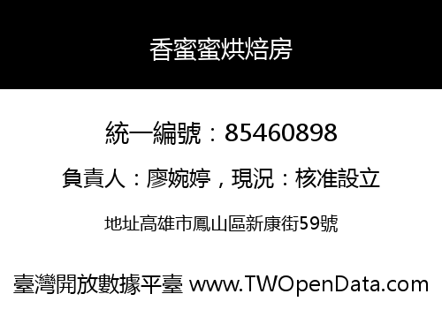 香蜜蜜烘焙房