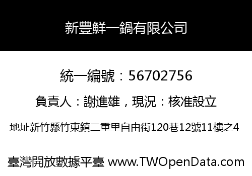新豐鮮一鍋有限公司