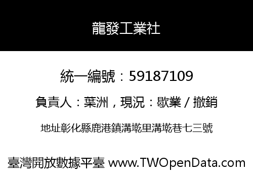 龍發工業社