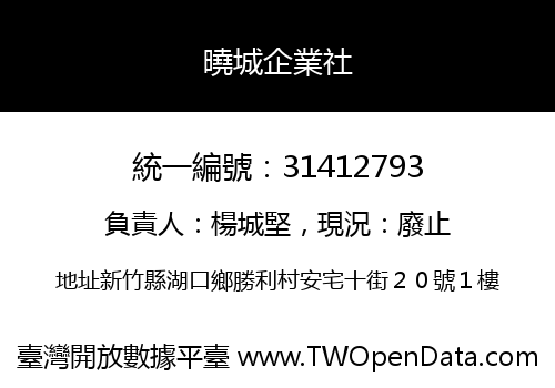 曉城企業社