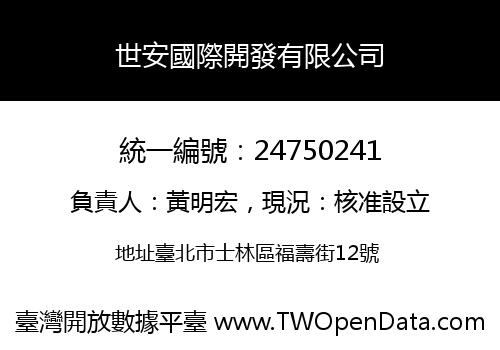世安國際開發有限公司
